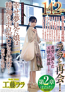 第2章142cmララと再会!希望に満ちた天使が何故…?『お世話になりました…』幸せ夢見た娘は精神をボロボロにされ再び…結果と代償!工藤ララ